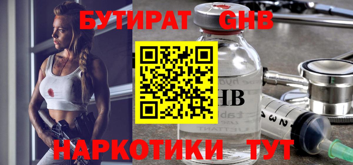 Бутират Butirat Горно-Алтайск